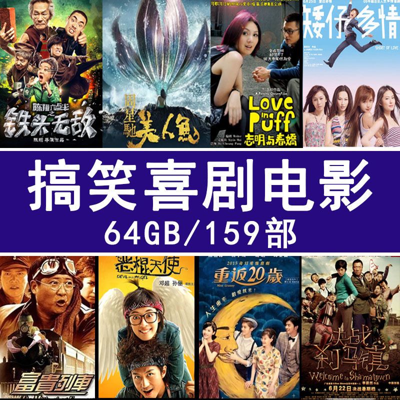 新喜剧电影车载u盘64g高清手机电脑通用幽默搞笑高