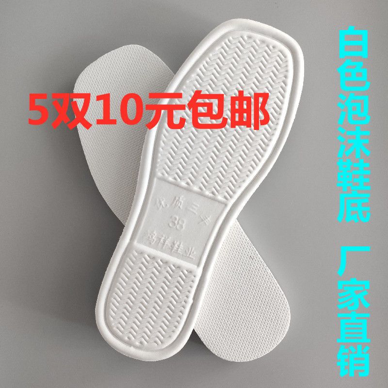 白色泡沫鞋底布鞋棉鞋底子防滑耐磨拖鞋底子男女室内手工鞋底批发