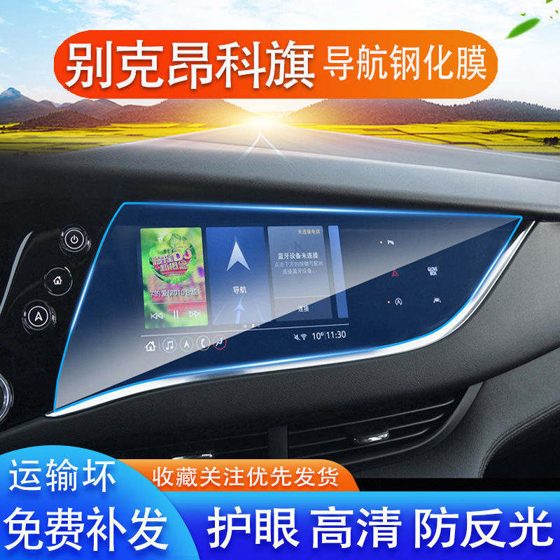 2020款别克昂科旗汽车导航钢化膜中控液晶屏幕高清护眼保护膜内饰