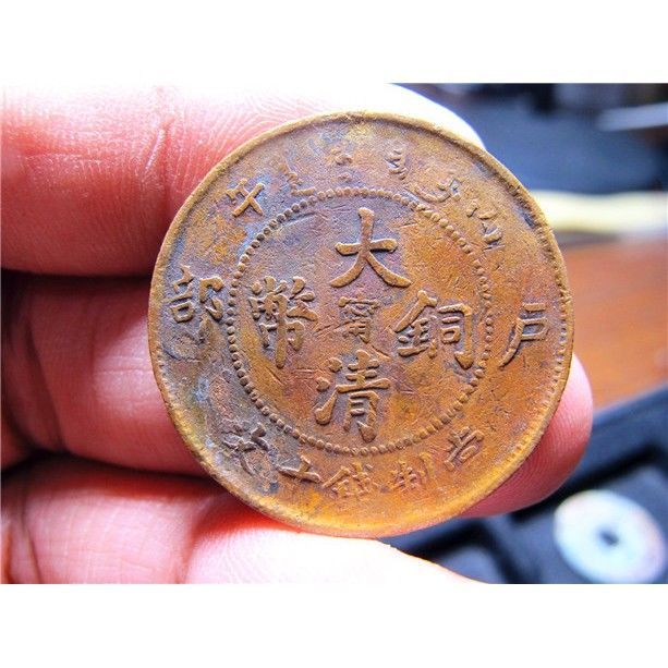 清代铜元机制币极美大清铜币中心宁十文真品古代钱币铜元