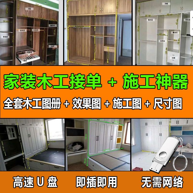 家装木工尺寸图接单案例效果图装修全套视频教程u盘衣柜鞋柜酒图