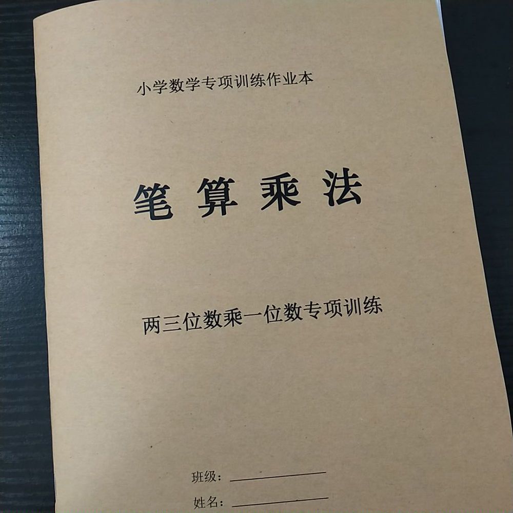 三年级上册三3位数二2位数乘一位数竖式混合数学练习本算数术簿