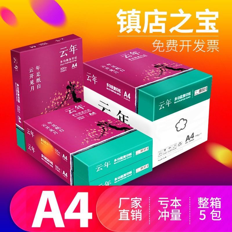 云年A4打印纸双面复印纸70g500张整箱批发复印纸a5打印纸整箱批发