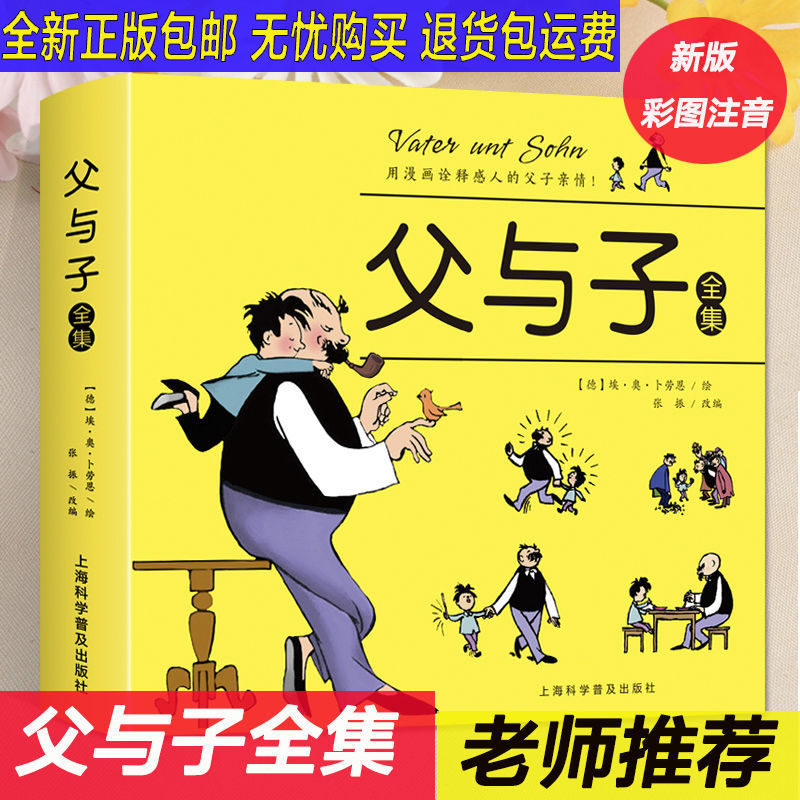 父与子全集彩图注音版正版漫画书一二年级小学生课外阅读必读书籍 虎窝拼