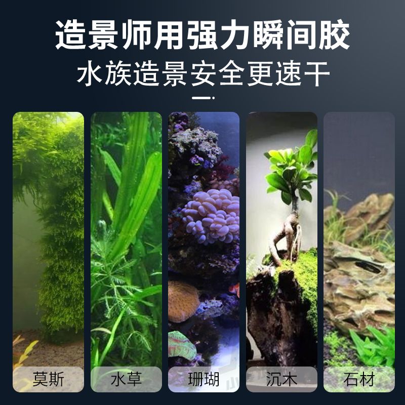 国象水草胶鱼缸造景莫斯沉木珊瑚莫丝骨架胶水水族专用海水粘石头 虎窝拼