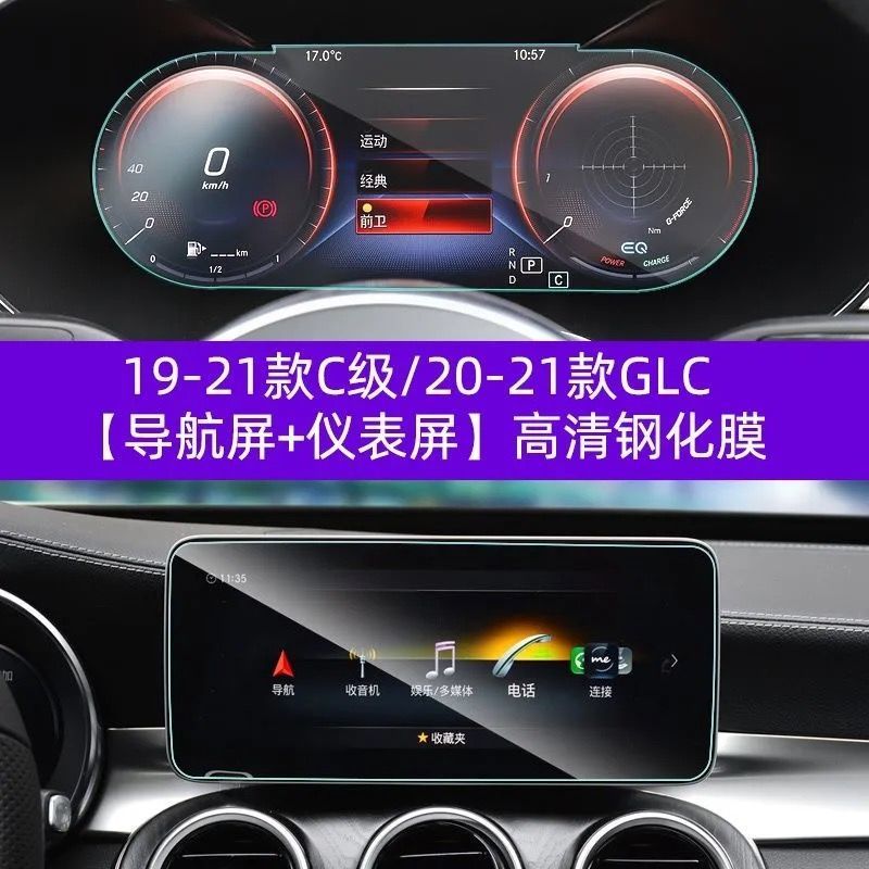 适用于奔驰c级c200l c260l glc260l glc300l仪表盘中控屏幕导航膜