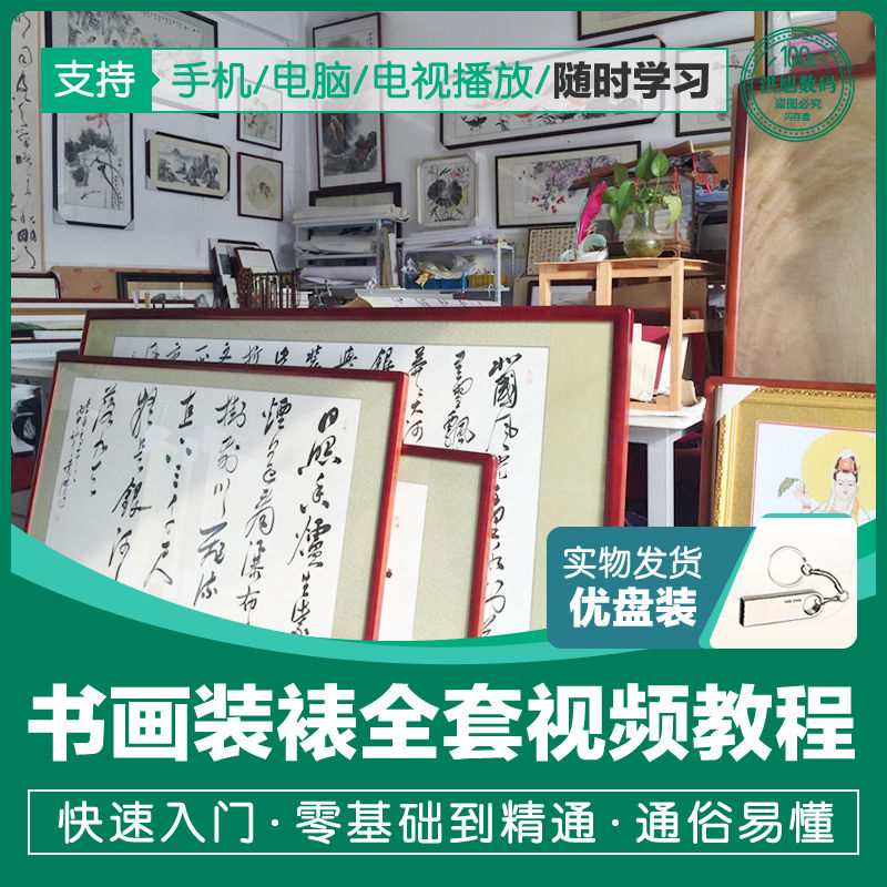 u盘32g书画装裱视频教学国画字画手工装裱基础技法自学入门教程