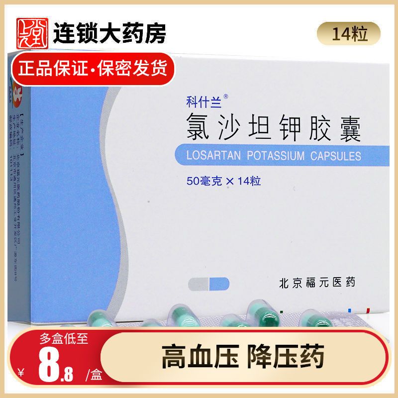 科什兰 氯沙坦钾胶囊 50mg*14粒/盒 包邮正品高血压降压药血压高高血