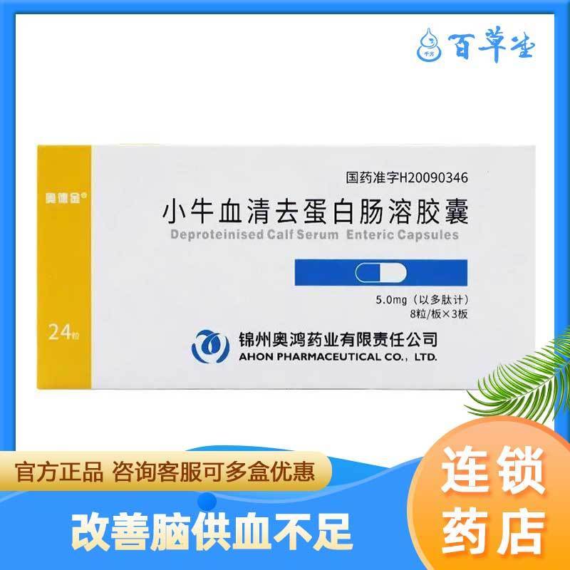 奥德金 小牛血清去蛋白肠溶胶囊 5.