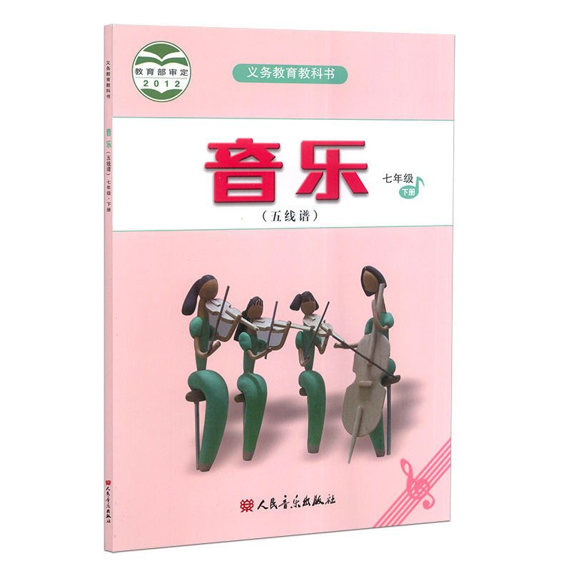 正版人音版初中音乐教材7七年级下册音乐五线谱课本教科书全新书