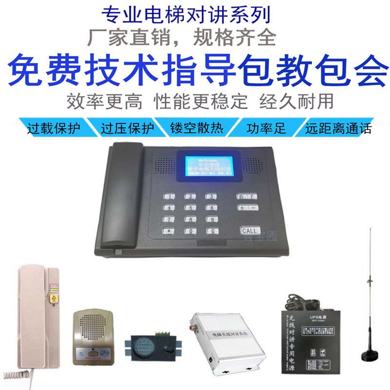 电梯无线对讲系统主机三五方语音通话求救无线电话机电梯五方对讲