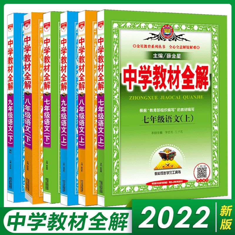 中学教材全解7 8 9年级上下册语文数学英语物理化学生物政人教版