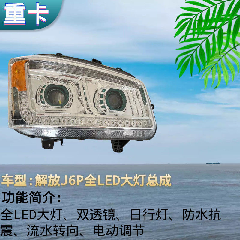 解放新j6p500 420 460 550双透镜日行流水转向全led大灯改装聚光