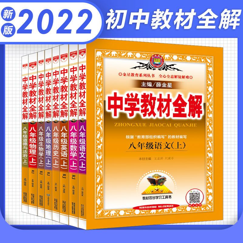 中学教材全解7 8 9年级上下册语文数学英语物理化学生物政人教版