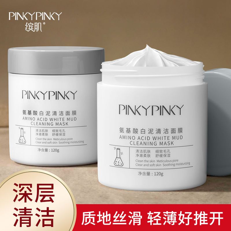 繽肌白泥清潔泥膜去黑頭粉刺深層清潔收縮毛孔補水敏感肌學生面膜