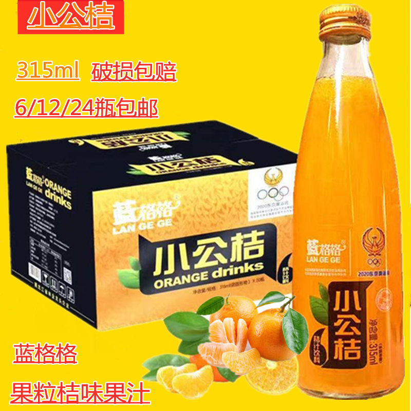 格格橘子汁果粒小公桔橘子饮料玻璃瓶315ml/瓶果粒饮料包邮