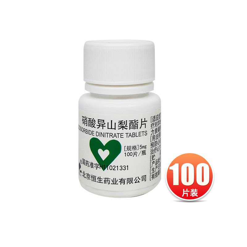 恒生 硝酸异山梨酯片 5mg*100片/瓶 心绞痛 预防心绞痛