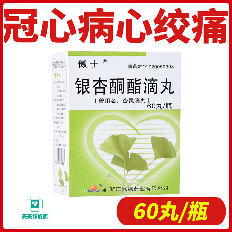 傲士 银杏酮酯滴丸 10mg*60丸/盒 脑动脉硬化冠心病眩晕活血化瘀通络