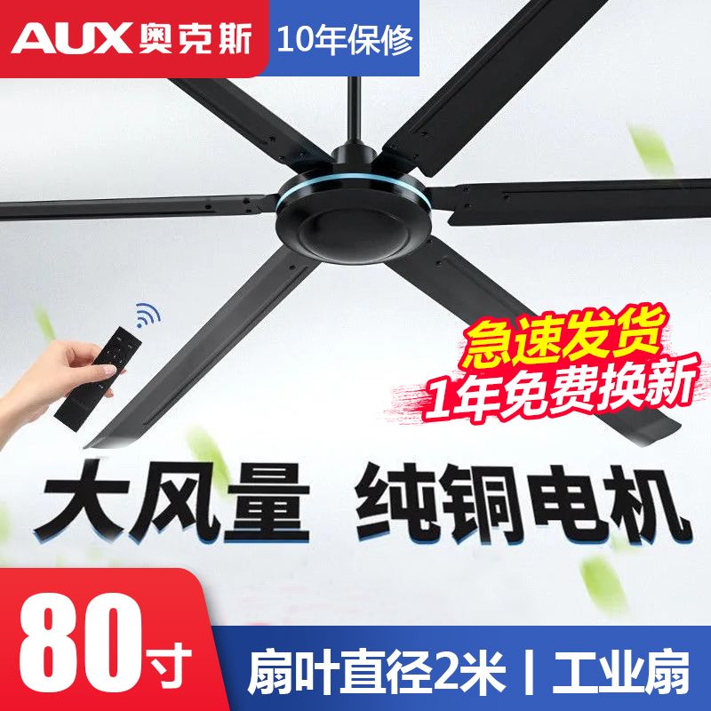 奥克斯工业吊扇车间大风力80寸吊顶风扇工厂食堂铁叶遥控电风扇 虎窝拼