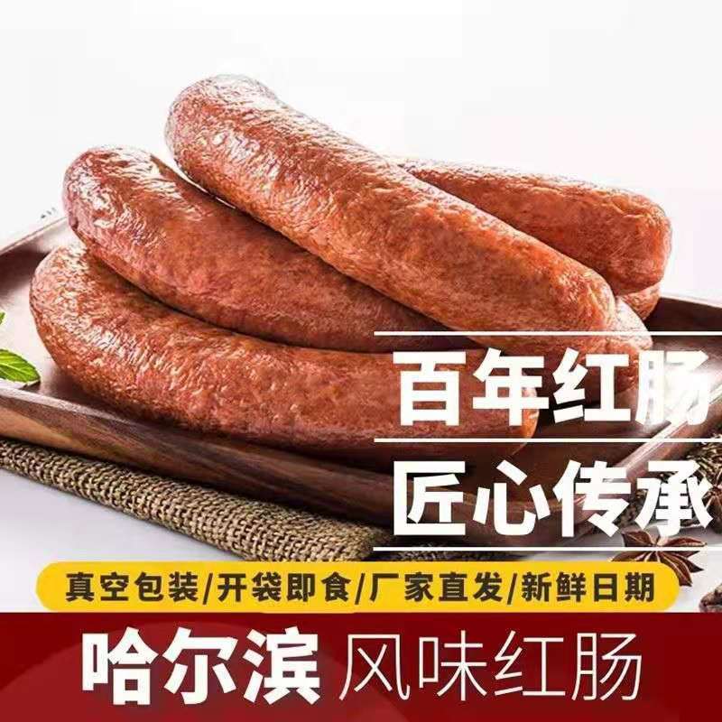 哈尔滨肉肠厂家直销批发东北黑龙江特此哈尔滨红肠正中老味红肠