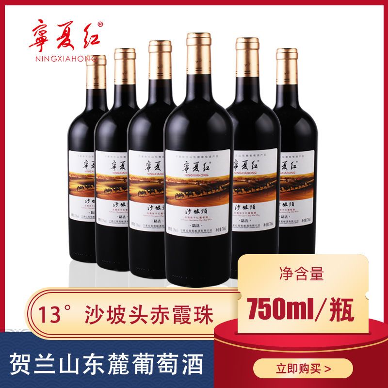 宁夏红葡萄酒干红沙坡头红酒13度750ml宁夏贺兰山东麓赤霞珠