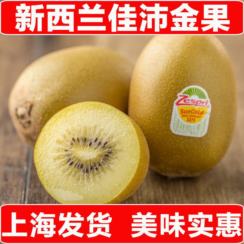 进口奇异果新西兰佳沛金奇异果黄心猕猴桃孕妇水果zespri阳光金果
