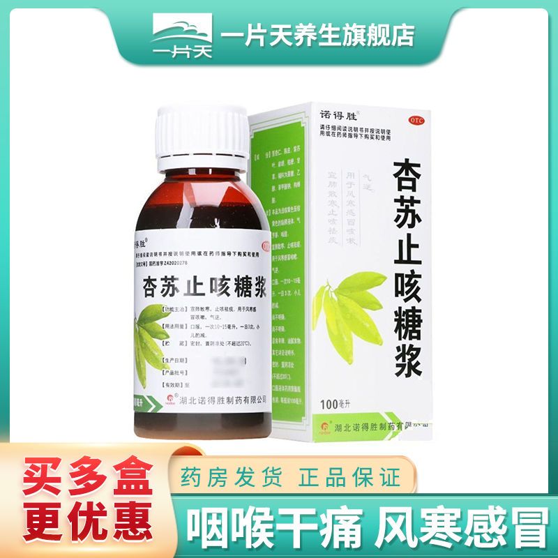 诺得胜杏苏止咳糖浆100ml*1瓶/盒咽喉干痛风寒感冒咳嗽止咳化痰