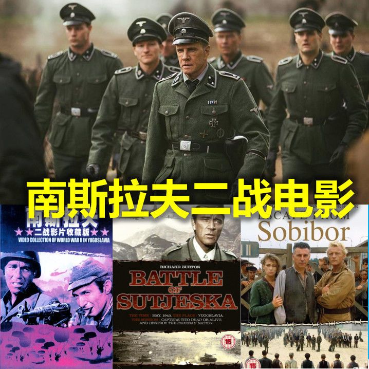 南斯拉夫二战电影u盘老电影战争片优盘电影手机电脑