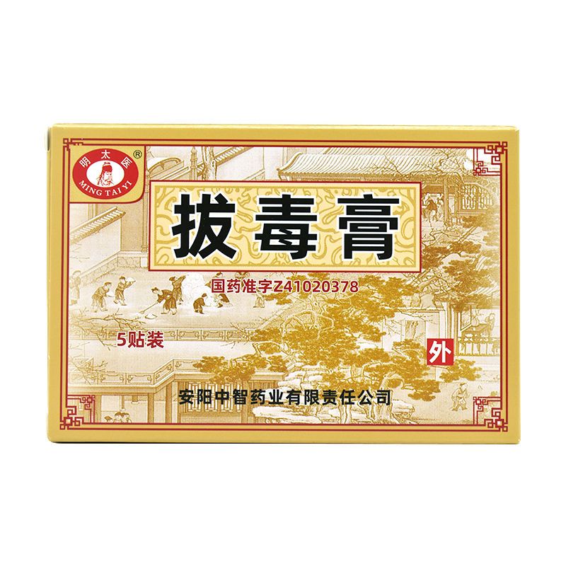 5g*5张*1袋/盒 清热解毒活血消肿明太医拔毒膏药膏