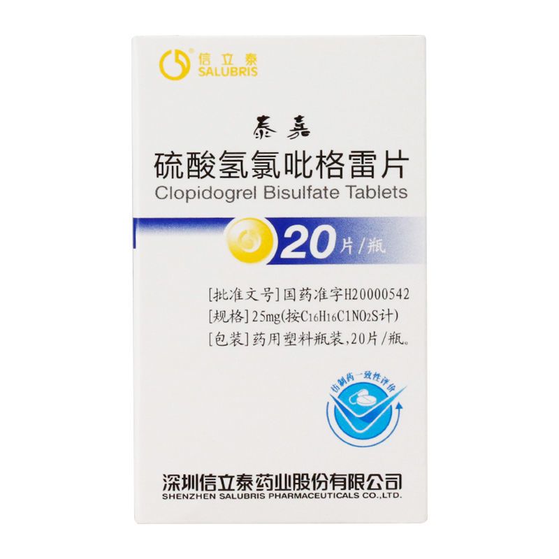 信立泰 硫酸氢氯吡格雷片 25mg*20片*瓶/盒 心肌梗死缺血性卒中