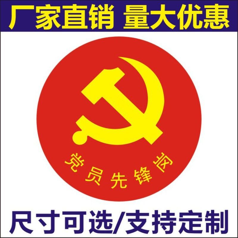 党员先锋岗圆形不干胶贴纸 多种尺寸可选 可定制文字【4月3日发完】