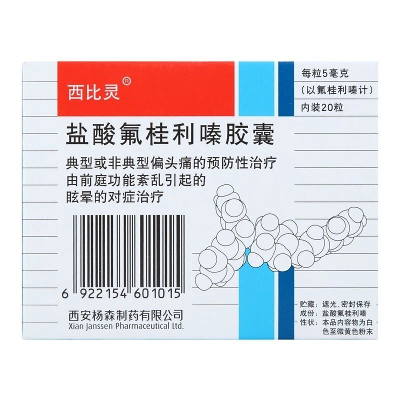 西比灵 盐酸氟桂利嗪胶囊 5mg*20粒/盒 用于典型或非典型偏头痛