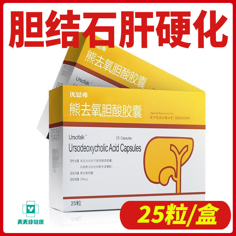 ursofalk 优思弗 熊去氧胆酸胶囊 250mg*25粒/盒 胆结石 肝硬化  囊