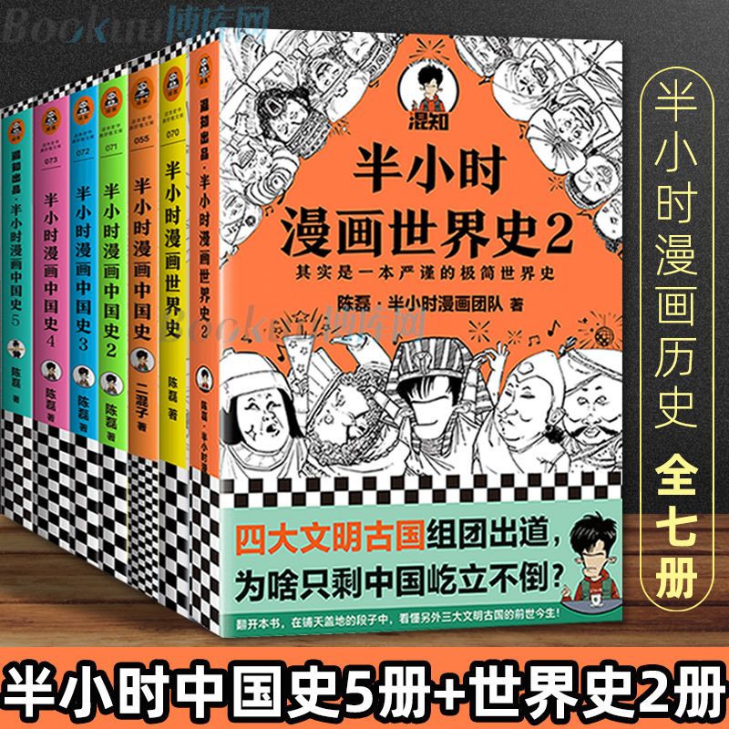 半小时漫画中国史全套7册半小时漫画中国史1 2 3 4 5 世界史1 2 虎窝拼