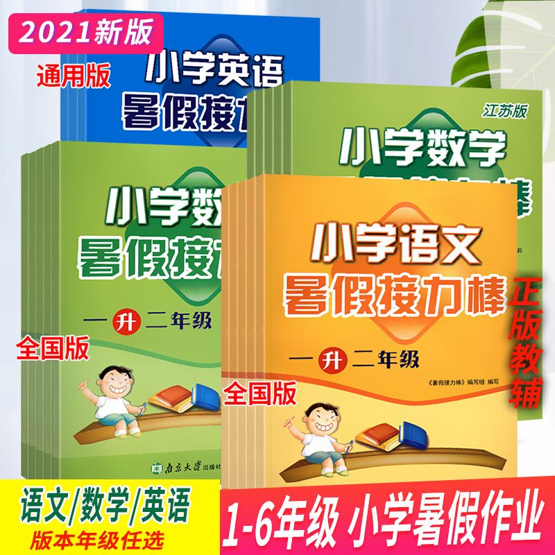 寒假接力棒作业小学123456一二三四年级语文数学英语全国版江苏版