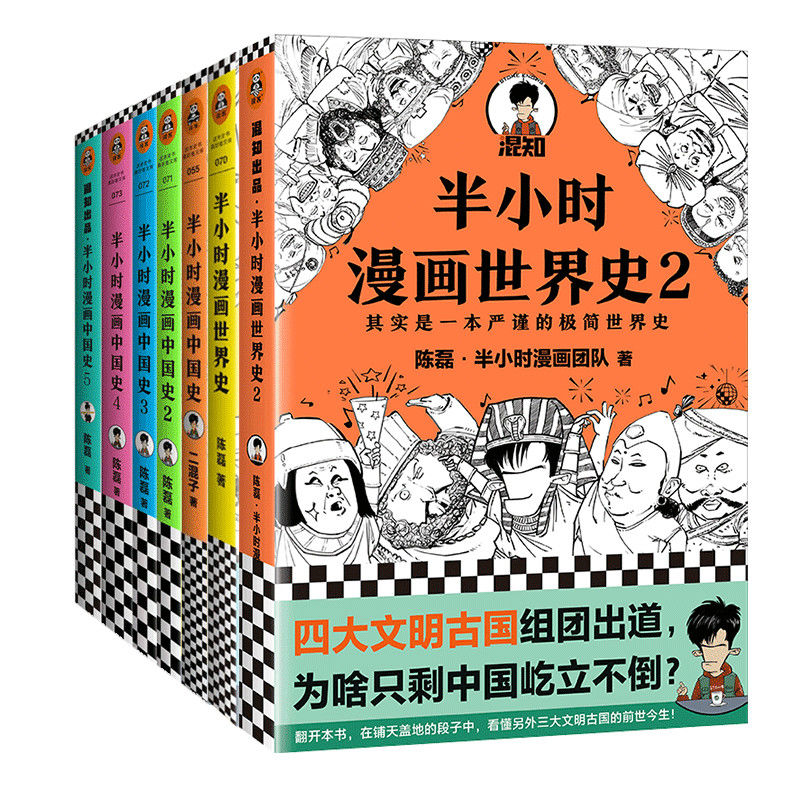 現貨半小時漫畫中國史全套7冊半小時漫畫中國史1 2 3 4 5+世界史1+2