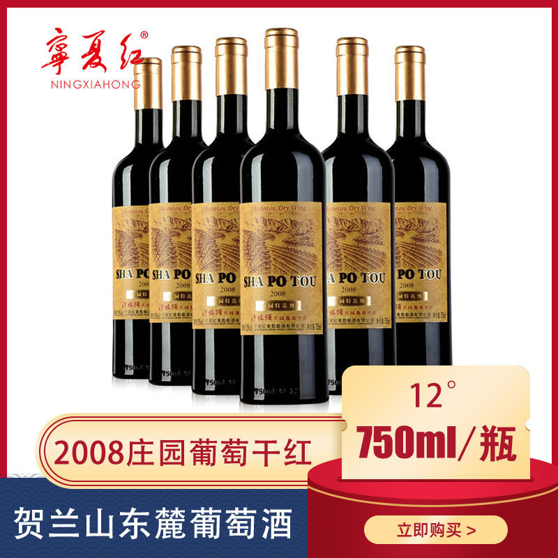 宁夏红12度红酒葡萄酒 沙坡头特优级庄园干红2008干红葡萄酒750ml