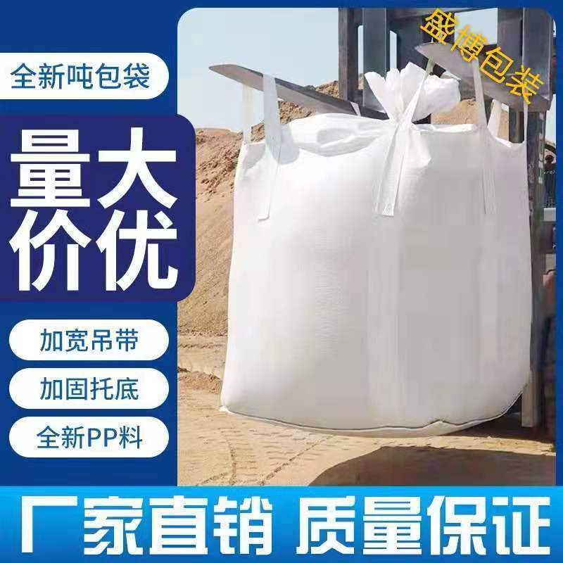 吨包吨袋吨包袋集装袋全新加厚耐磨吨包袋集装袋