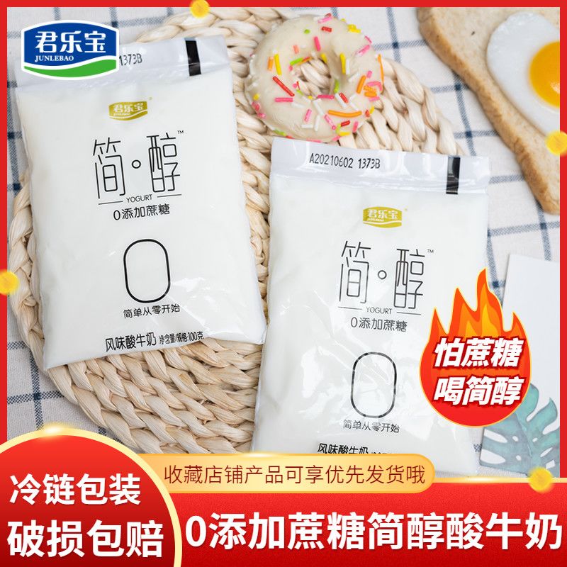 君乐宝0添加蔗糖简醇酸奶佐餐拌水果捞酸奶怕蔗糖喝简醇100g*10袋