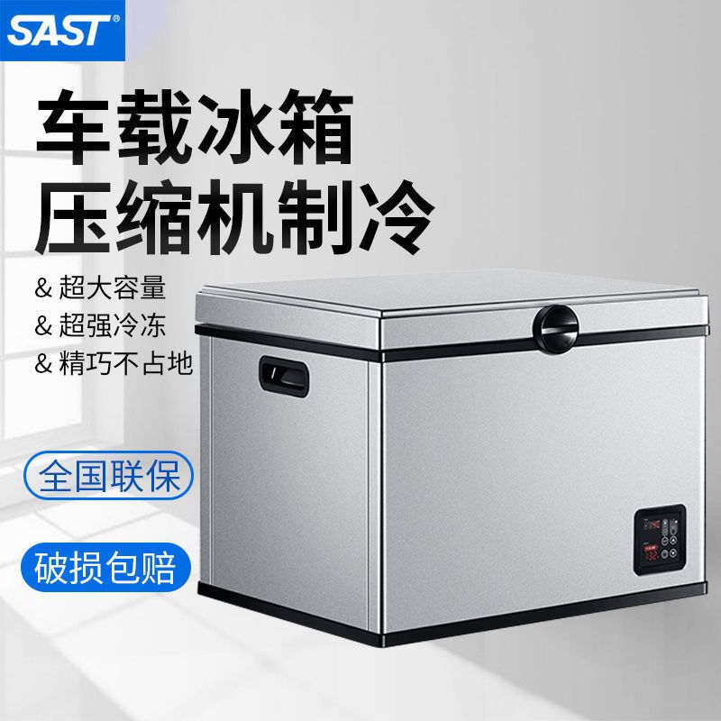 SAST 先科 车载冰箱压缩机制冷车家两用冷藏冷冻12v24v迷你小型汽车冰柜