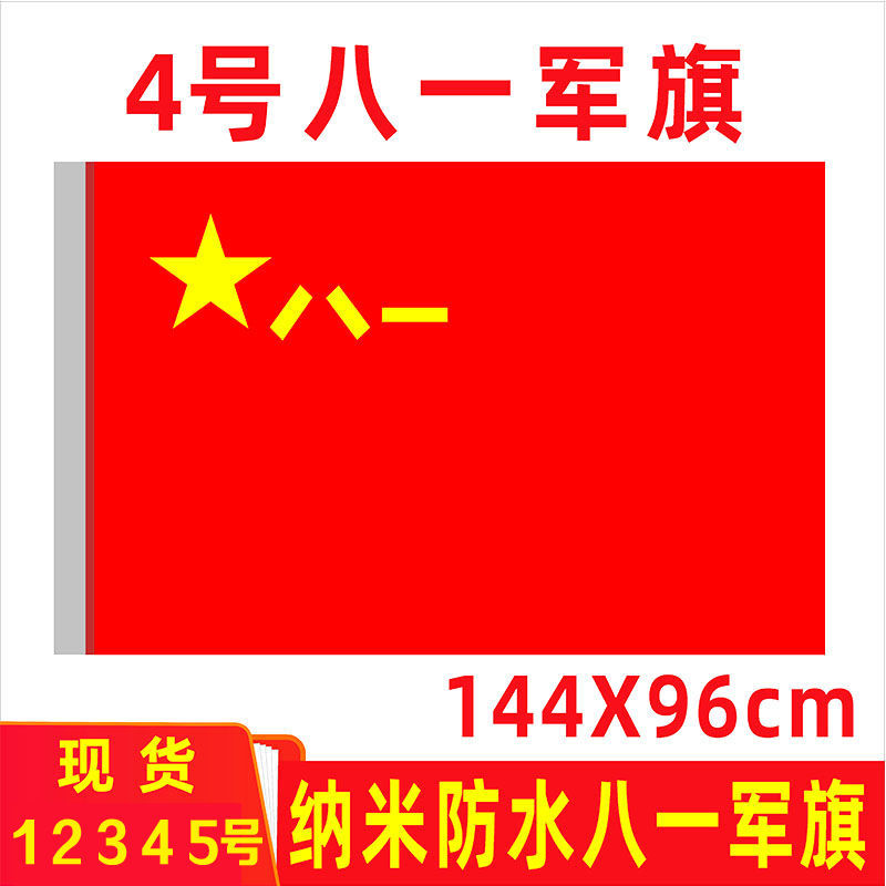 中国八一军旗国旗红旗表演道具彩旗红旗旗帜建军节旗帜海军军旗