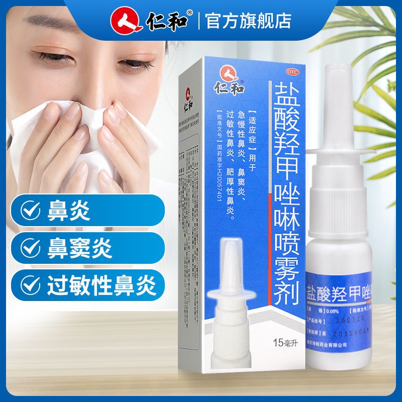 仁和 盐酸羟甲唑啉喷雾剂 15ml/支 急慢性鼻炎 鼻窦炎 一盒装