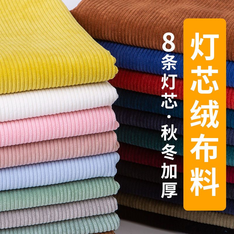灯芯绒布料丝绒布纯色沙发套服装面料批发ins手工diy零布头条绒布