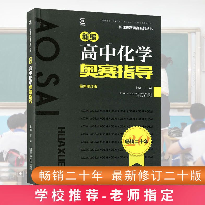 新編高中化學奧賽實用題典指導奧賽解題思路歸納分析現貨速發拼團中