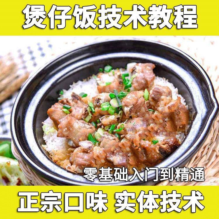 正宗煲仔饭技术配方教程实体店煲仔饭制作方法大全学习商用开店