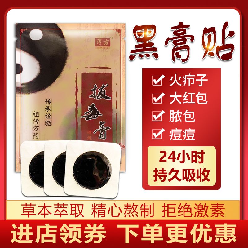 拔脓拔毒火疖子黑膏贴