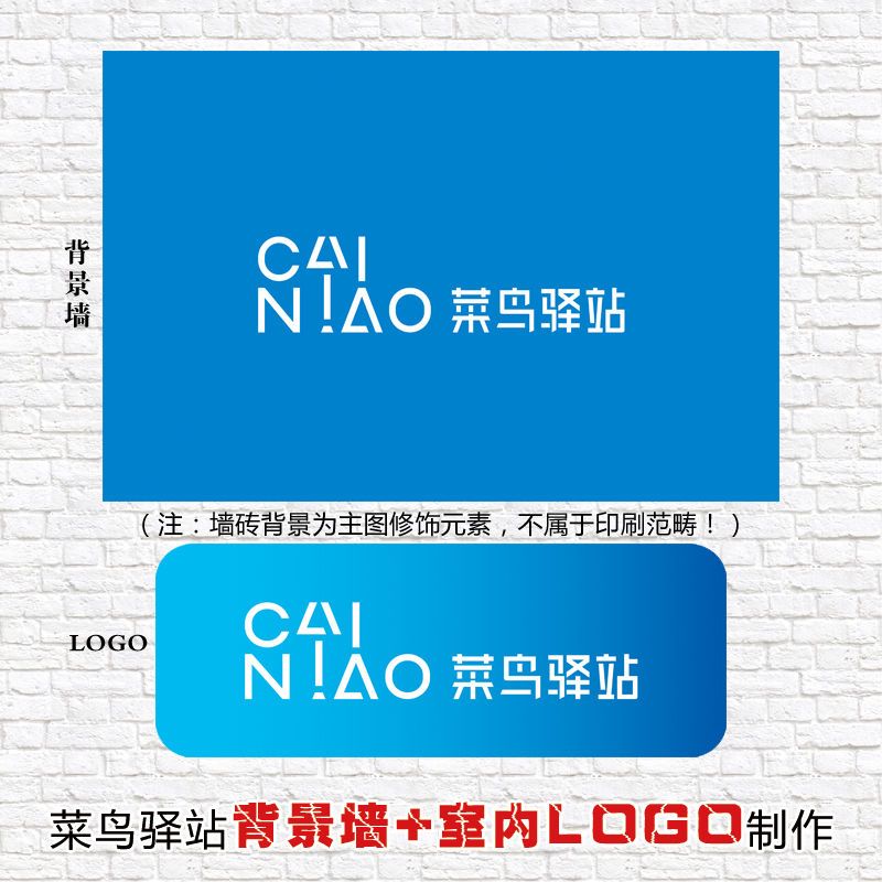 菜鸟驿站室内logo背景墙制作室内品牌标志kt板贴纸装饰画接待区