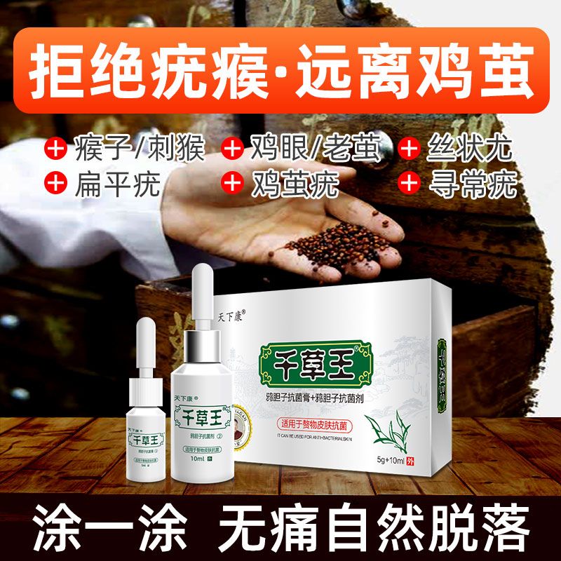 去除鸡眼跖疣寻常疣手足肉刺鸡眼膏甲周疣刺猴子病毒疣去疣灵特效