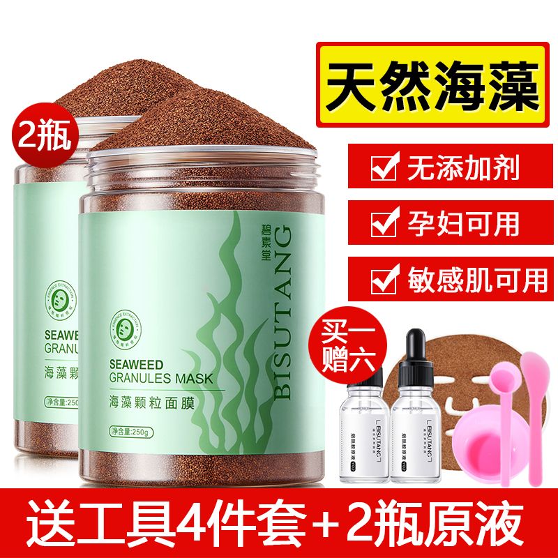 【敏感肌可用】2瓶泰國天然海藻面膜顆粒補水保濕控油收縮毛孔