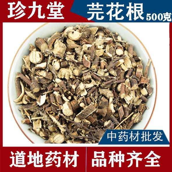 冷背中药材 芫花根 元花根 芫花条根黄大戟根 铁牛皮  500克包邮【2月
